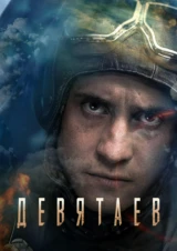 Девятаев