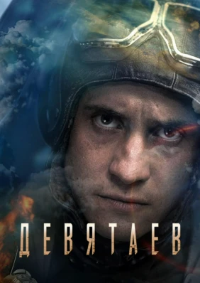 Девятаев
