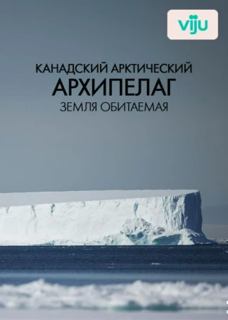 Канадский Арктический архипелаг. Земля обитаемая