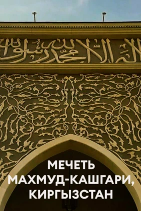 Мечеть Махмуд-Кашгари, Киргызстан