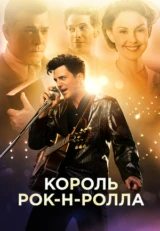 Король рок-н-ролла
