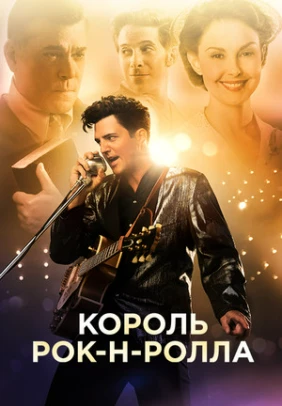 Король рок-н-ролла