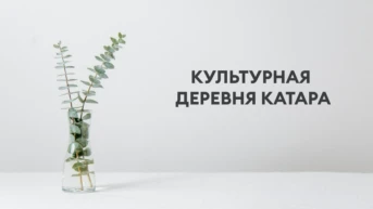 Культурная деревня Катара