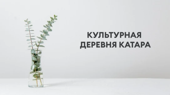 Культурная деревня Катара