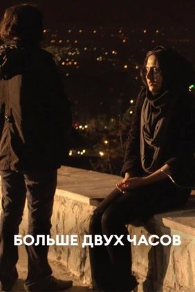 Больше двух часов