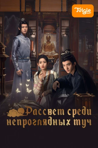 Рассвет среди непроглядных туч