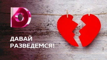 Давай разведёмся!