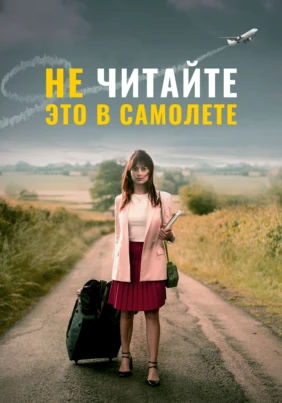 Не читайте это в самолете