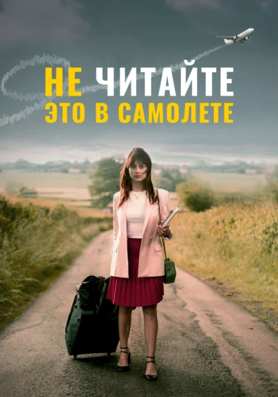 Не читайте это в самолете