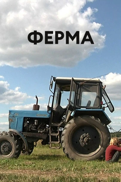 Ферма