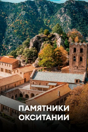 Памятники Окситании