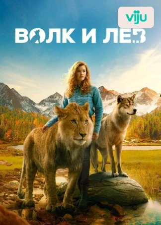 Волк и лев