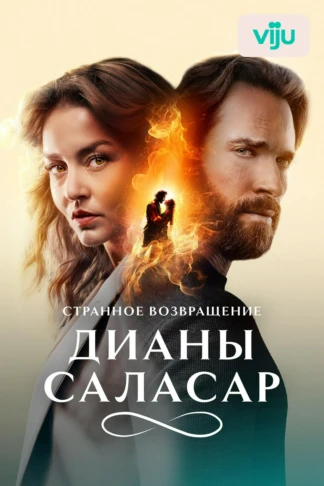 Странное возвращение Дианы Саласар
