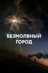 Безмолвный город