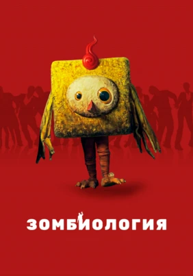 Зомбиология