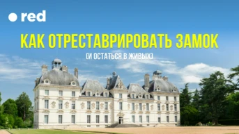 Как отреставрировать замок (и остаться в живых)