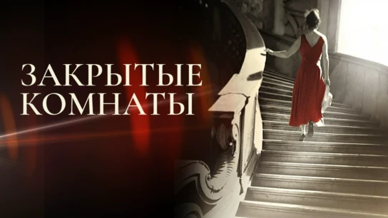 Закрытые комнаты