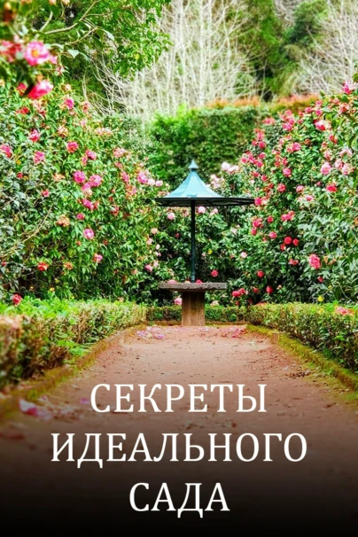 Секреты идеального сада