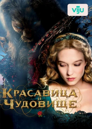 Красавица и чудовище