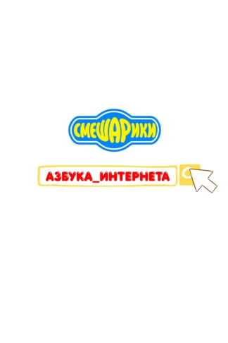 Азбука интернета