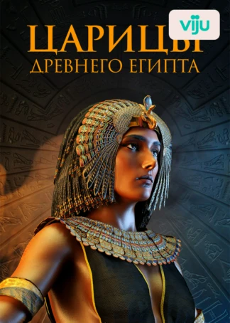 Царицы Древнего Египта