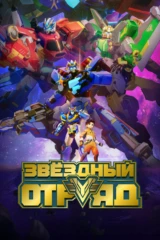 Звёздный отряд