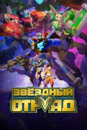Звёздный отряд