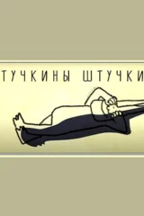 Тучкины штучки