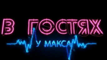 В гостях у Макса