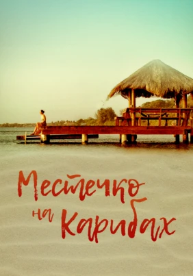 Местечко на Карибах
