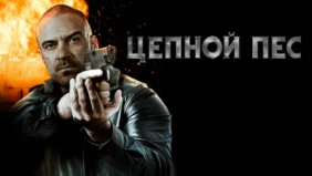 Трейлер 1