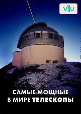 Cамые мощные в мире телескопы