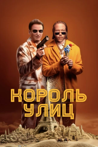 Король улиц