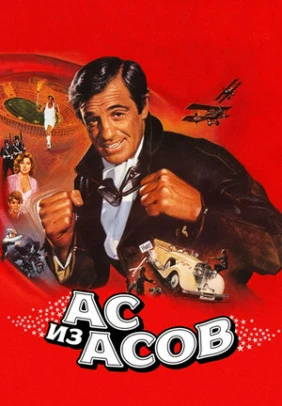 Ас из асов