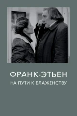 Франк-Этьен на пути к блаженству