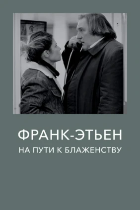 Франк-Этьен на пути к блаженству