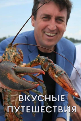 Вкусные путешествия