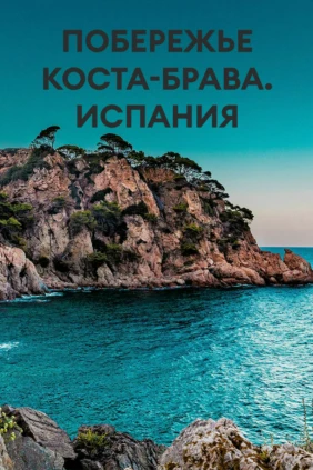 Побережье Коста-Брава. Испания