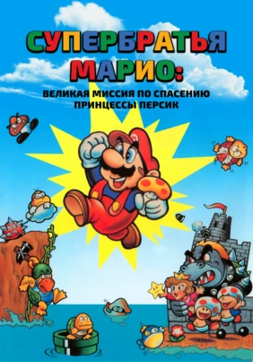 Супербратья Марио: Великая миссия по спасению принцессы Персик