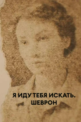 Я иду тебя искать. Шеврон