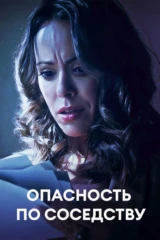 Опасность по соседству
