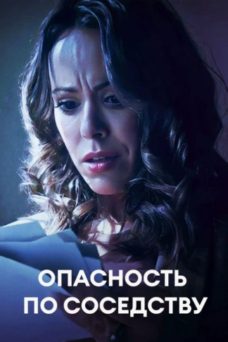 Опасность по соседству