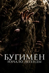 Бугимен. Начало легенды