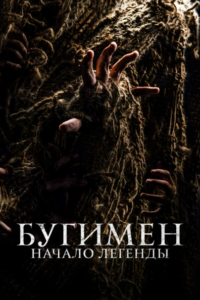 Бугимен. Начало легенды