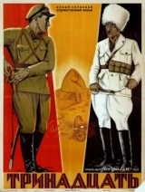 Тринадцать