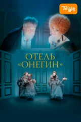 Отель «Онегин»