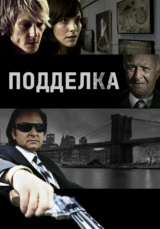 Подделка