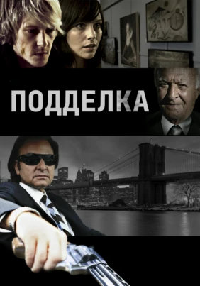 Подделка
