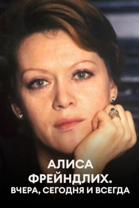 Алиса Фрейндлих. Вчера, сегодня и всегда