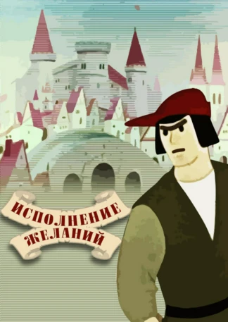 Исполнение желаний